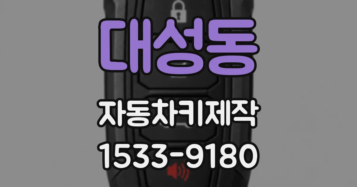 대성동 자동차키제작
