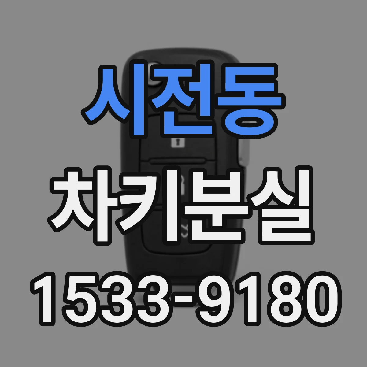 시전동 차키분실