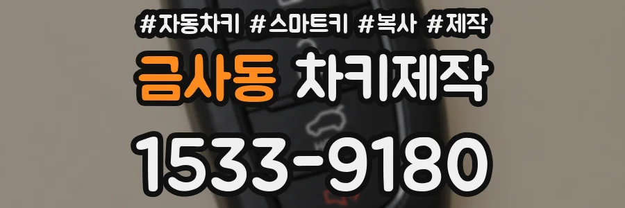 금사동 차키제작