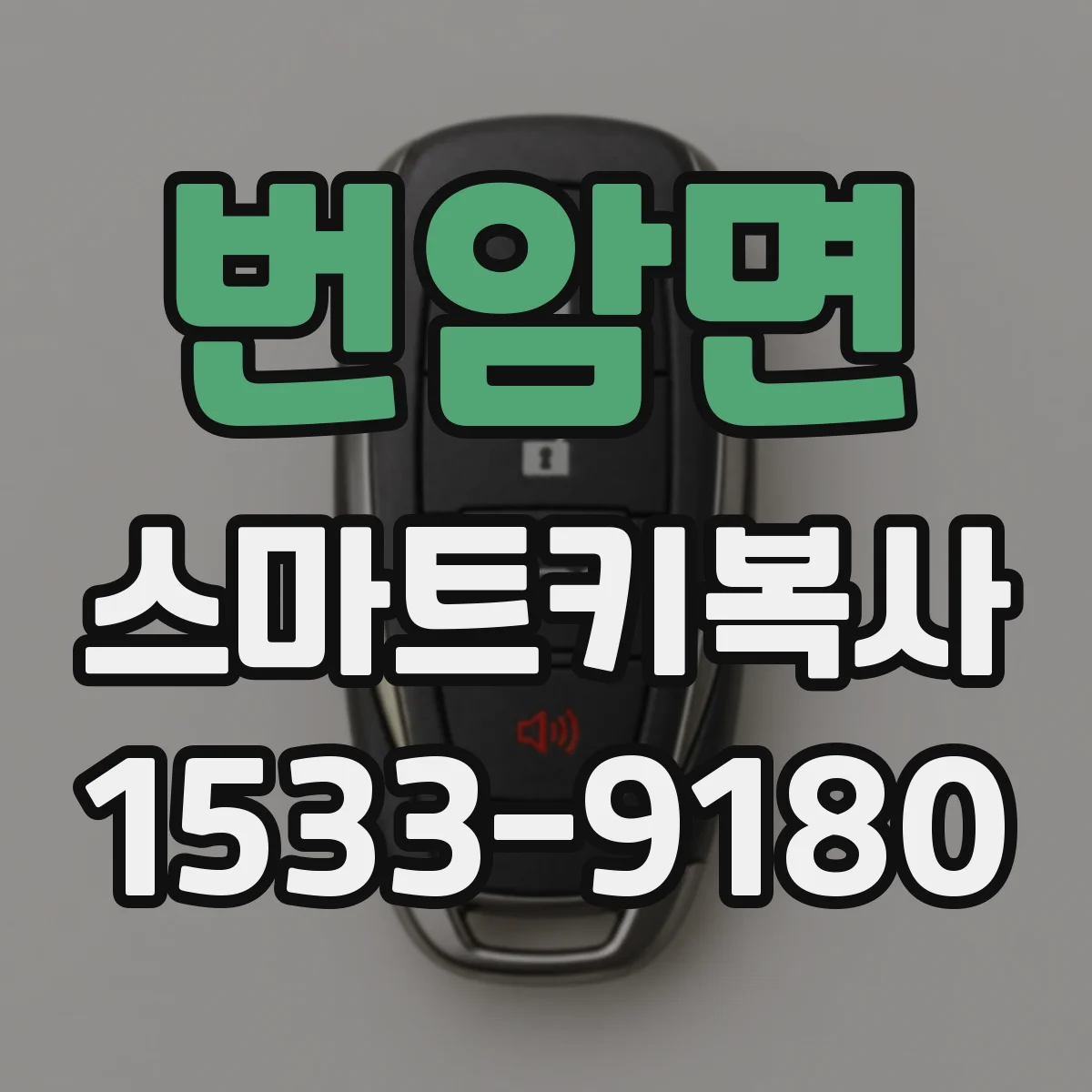번암면 스마트키복사