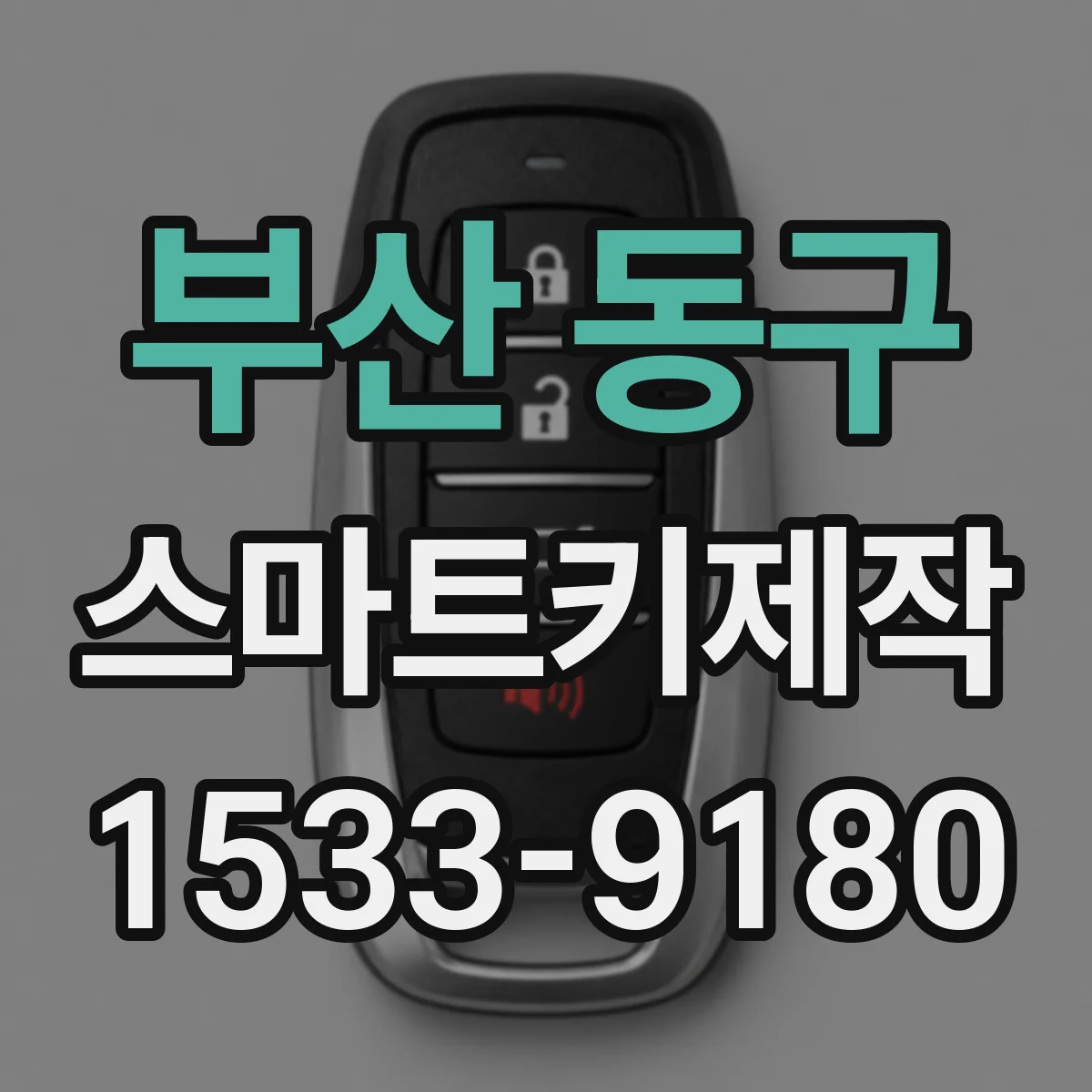 부산 동구 스마트키제작