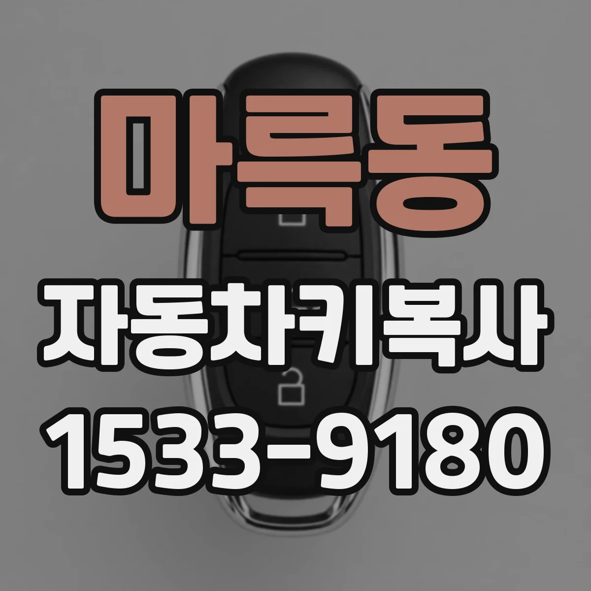 마륵동 자동차키복사