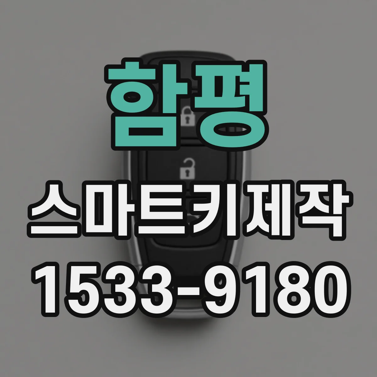 함평 스마트키제작