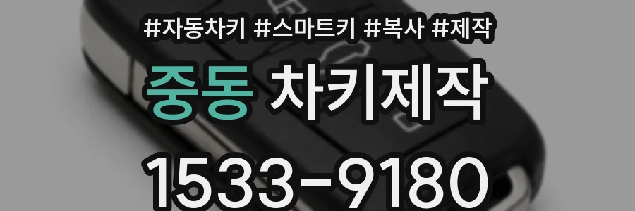 중동 차키제작