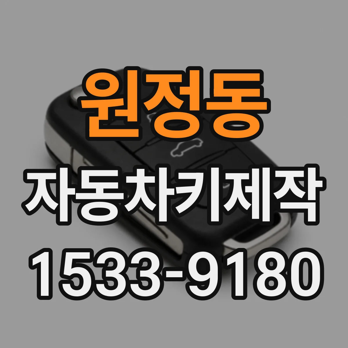 원정동 자동차키제작