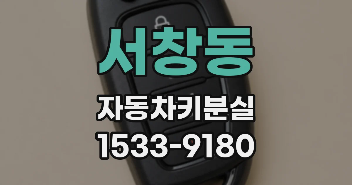 서창동 자동차키분실