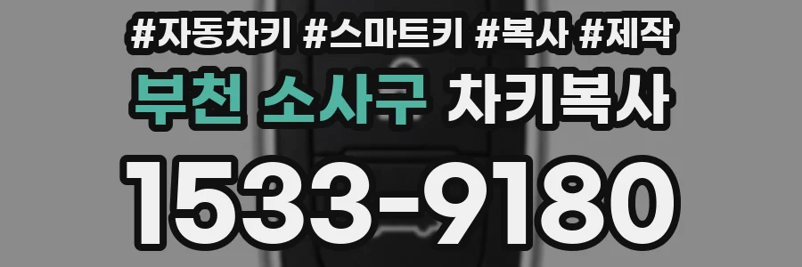 부천 소사구 차키복사