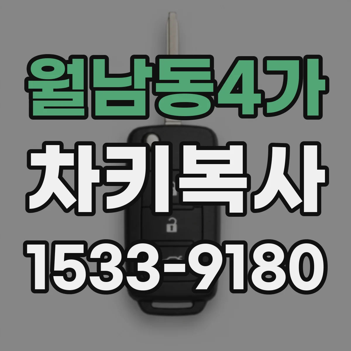 월남동4가 차키복사