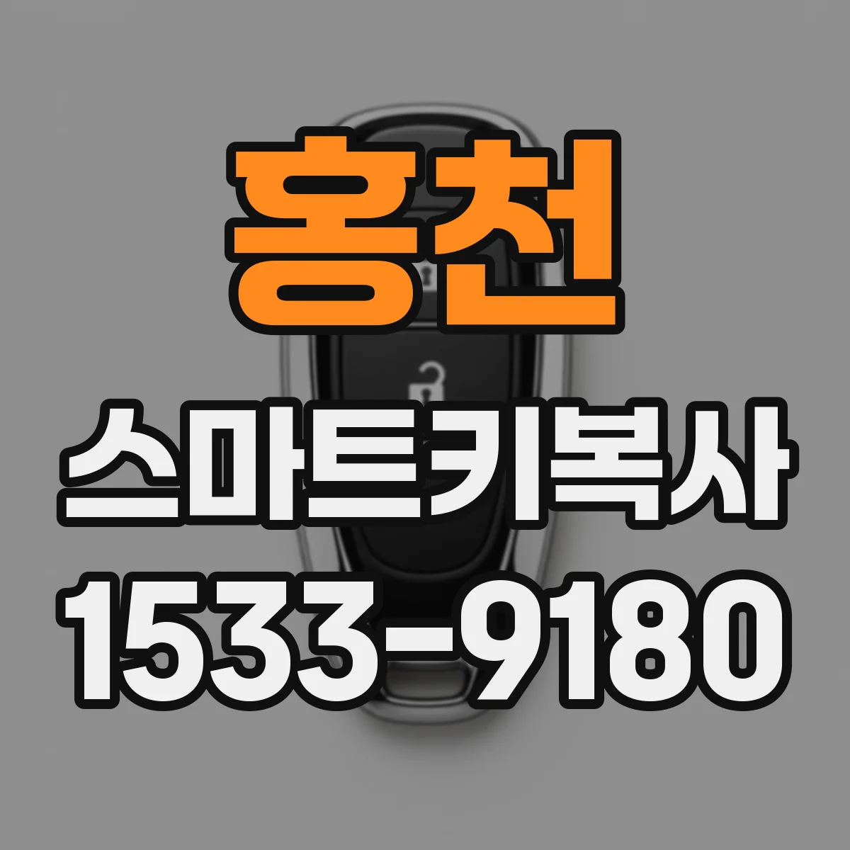 홍천 스마트키복사