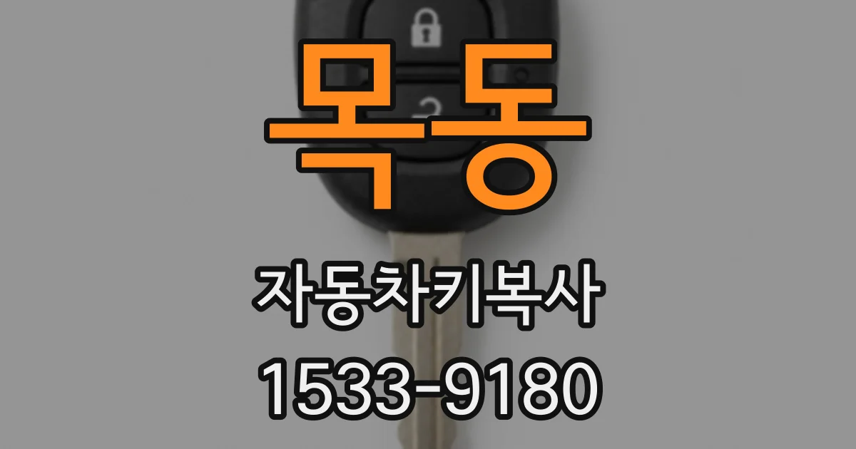 목동 자동차키복사