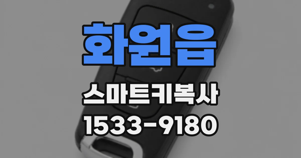 화원읍 스마트키복사