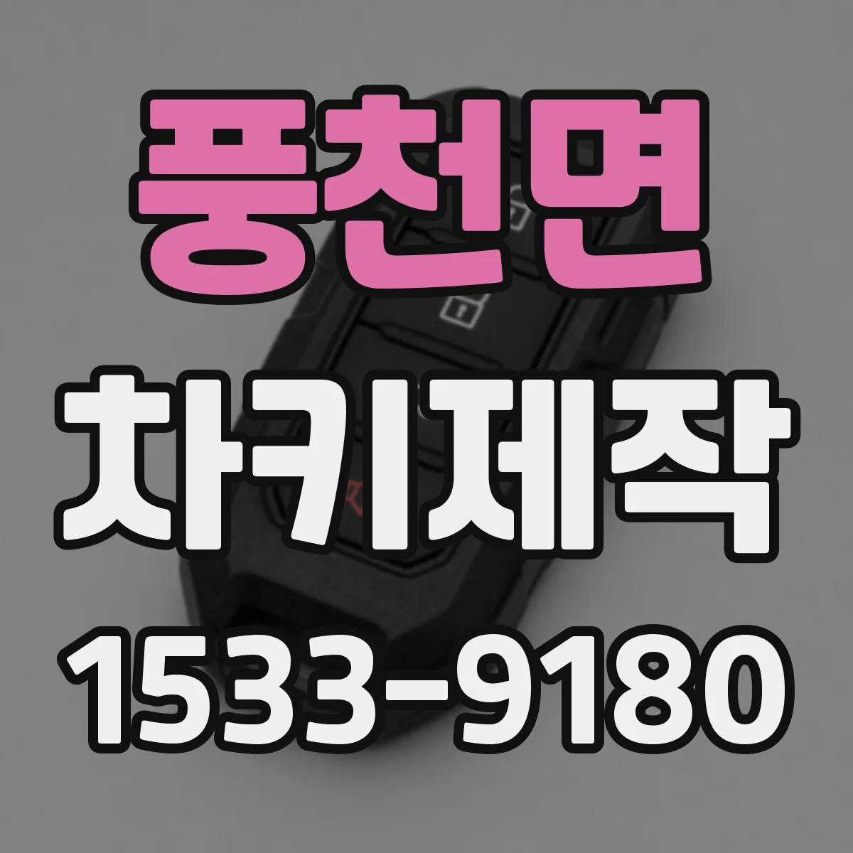 풍천면 차키제작