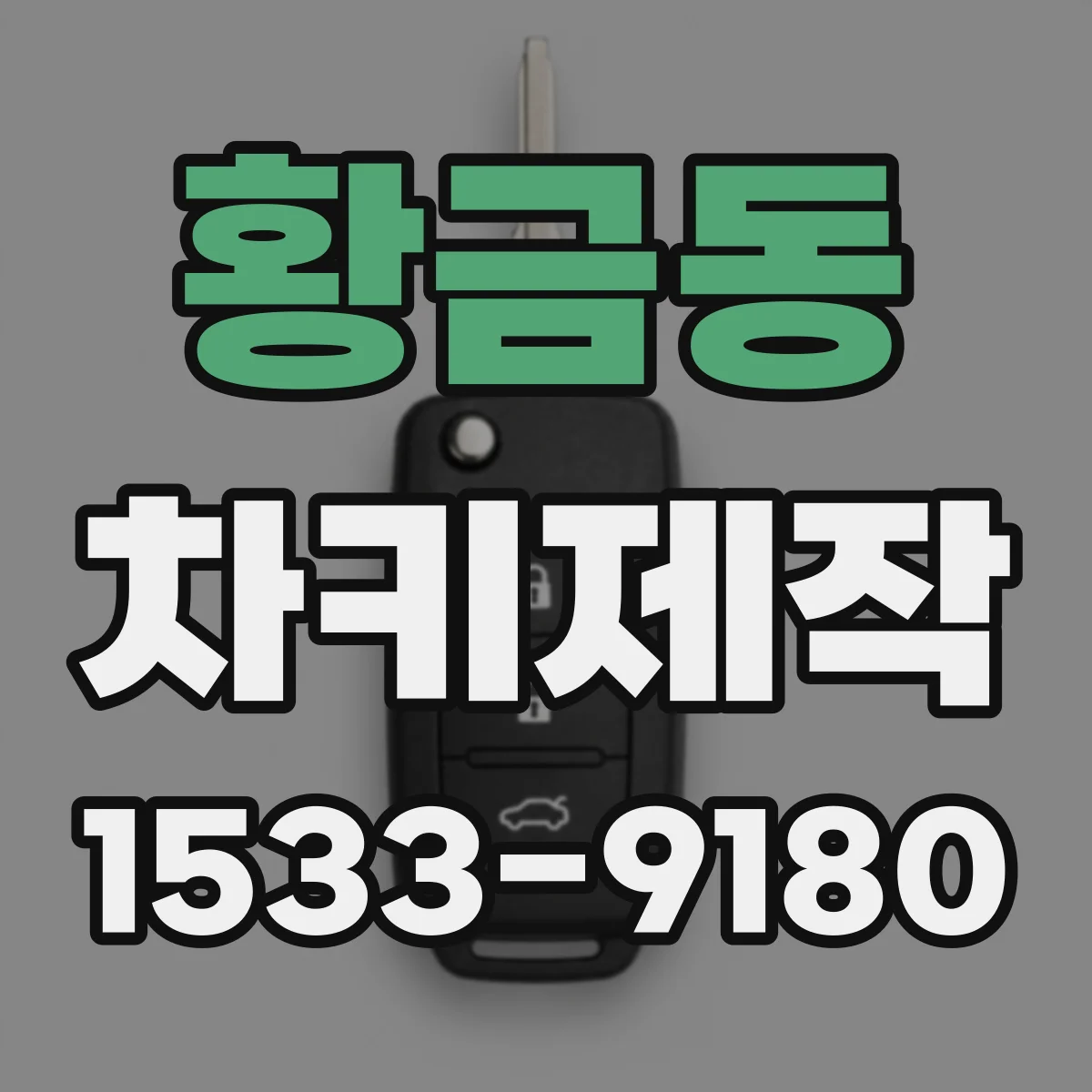 황금동 차키제작