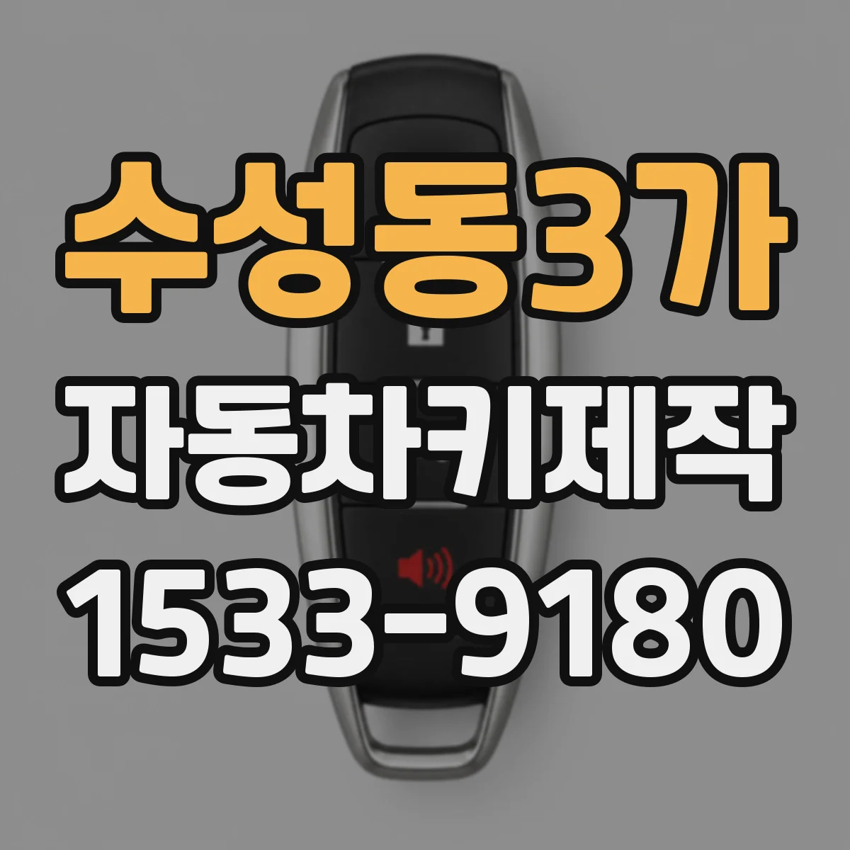 수성동3가 자동차키제작