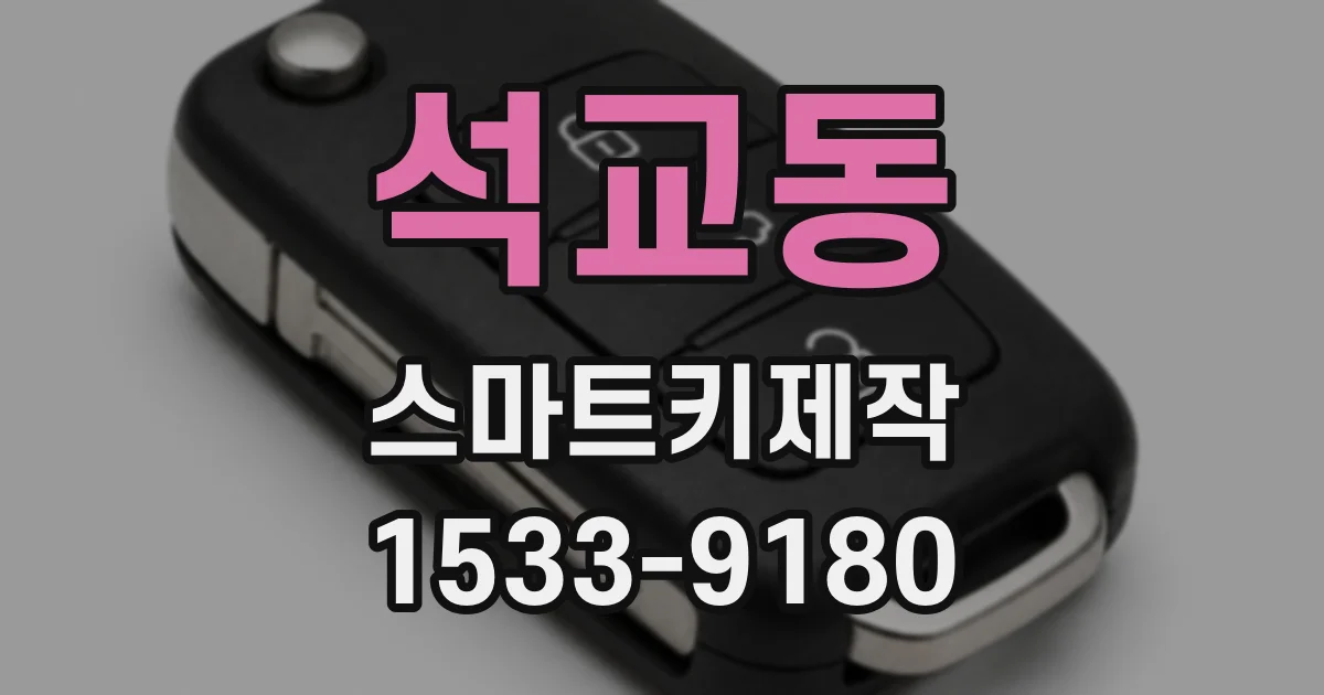석교동 스마트키제작