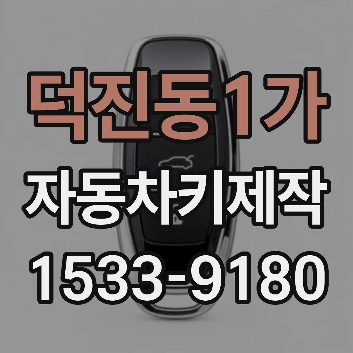 덕진동1가 자동차키제작