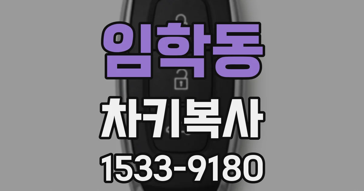 임학동 차키복사