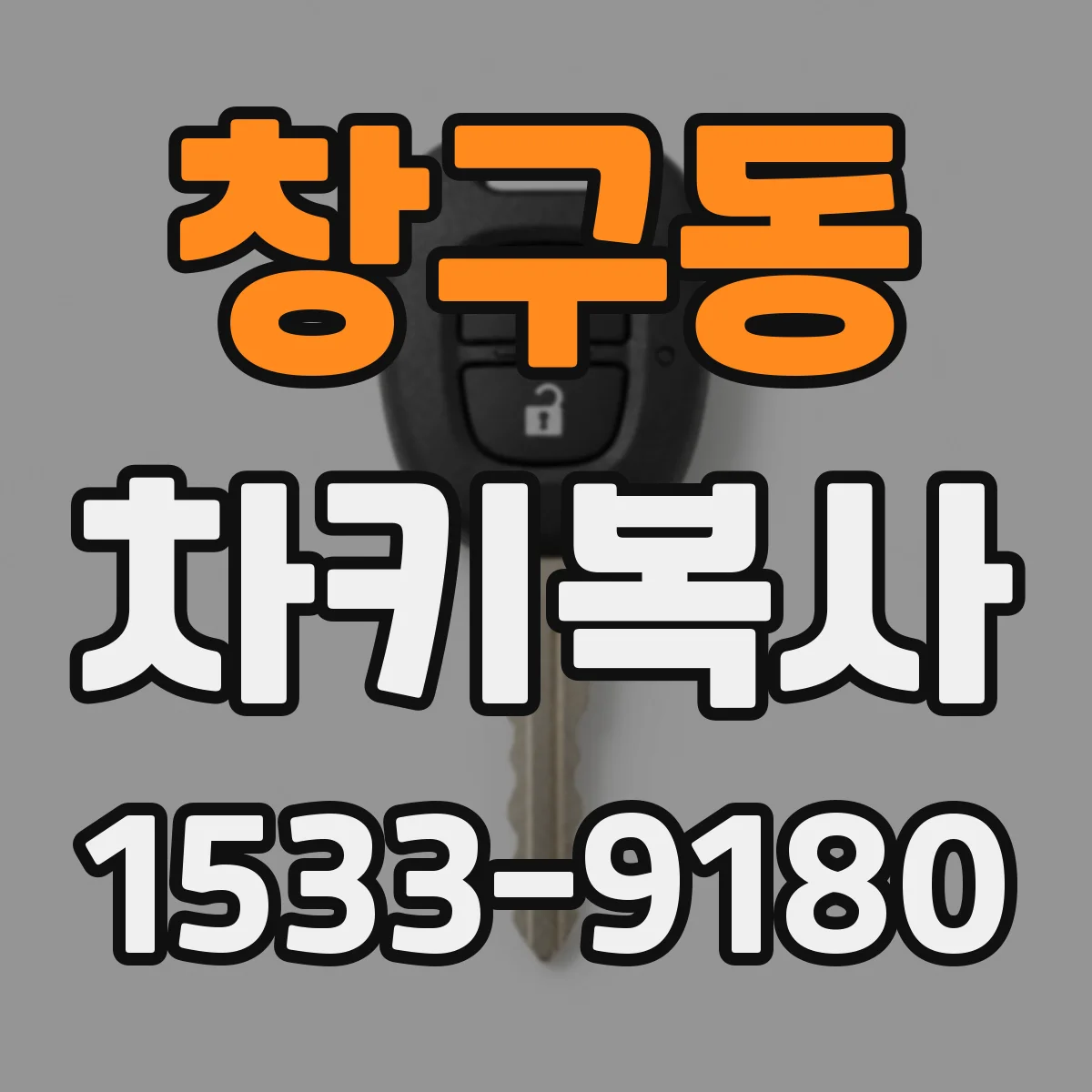 창구동 차키복사