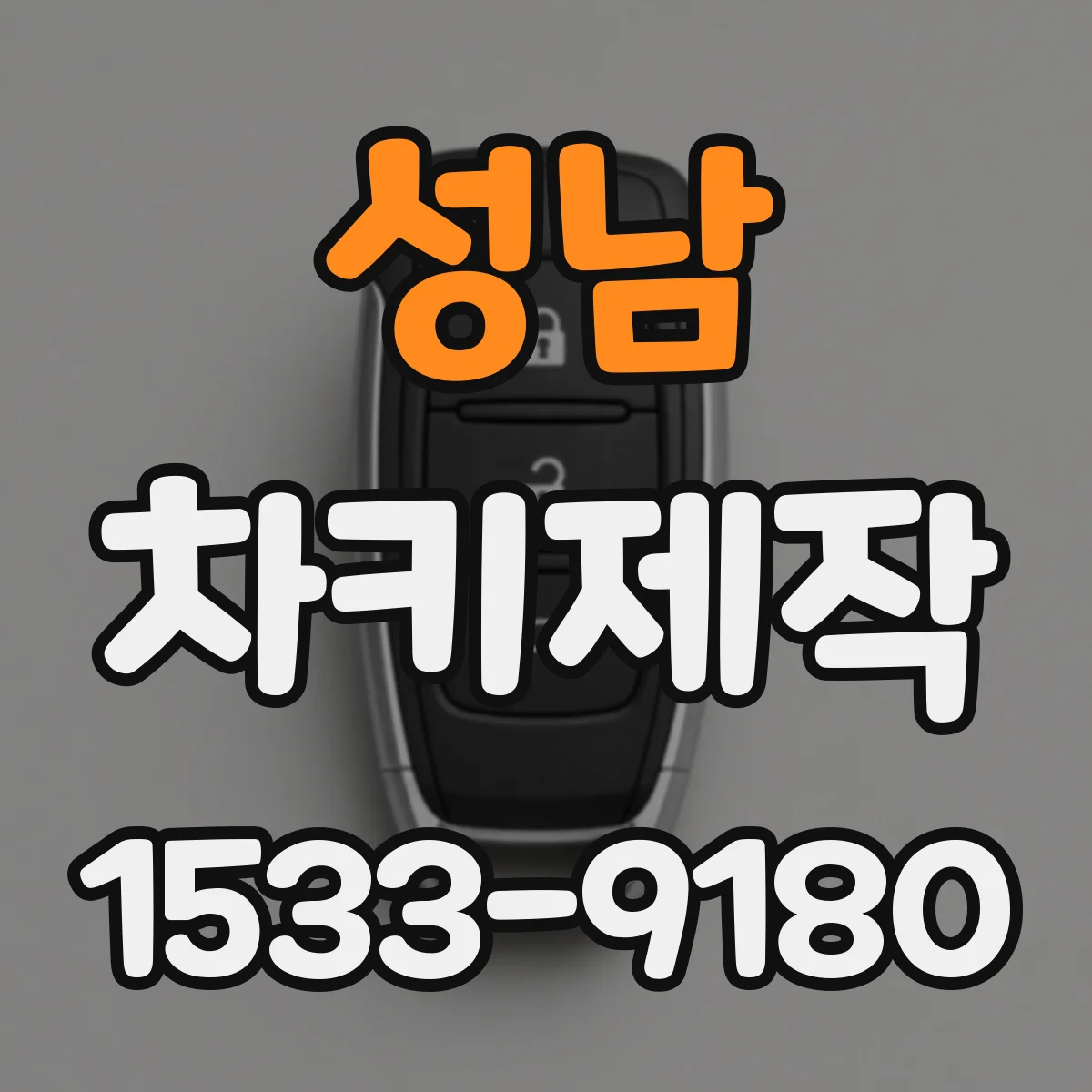 성남 차키제작