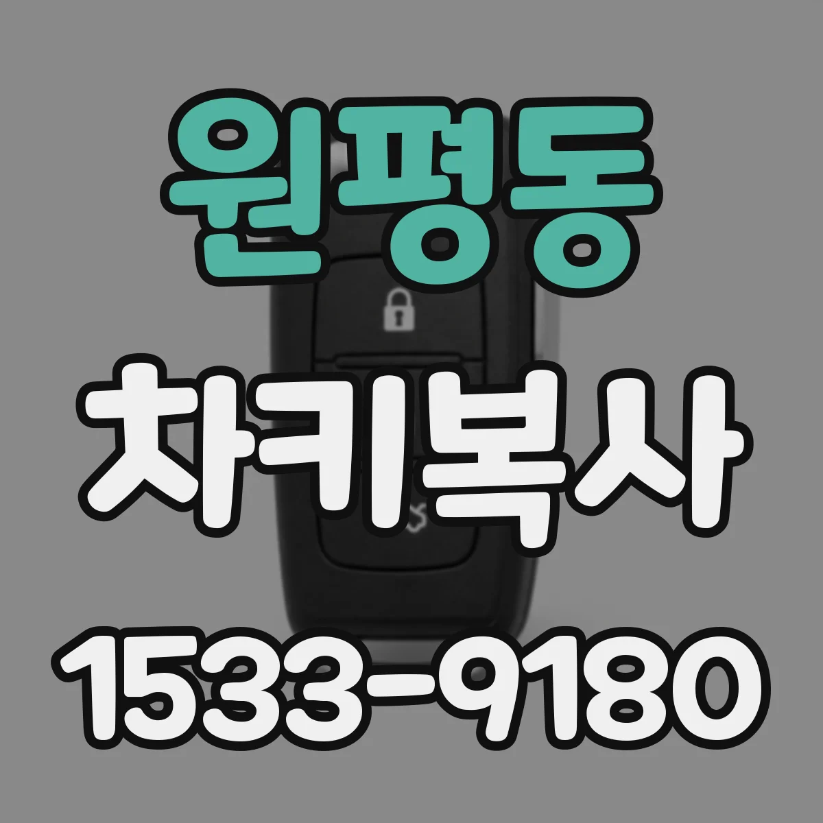 원평동 차키복사