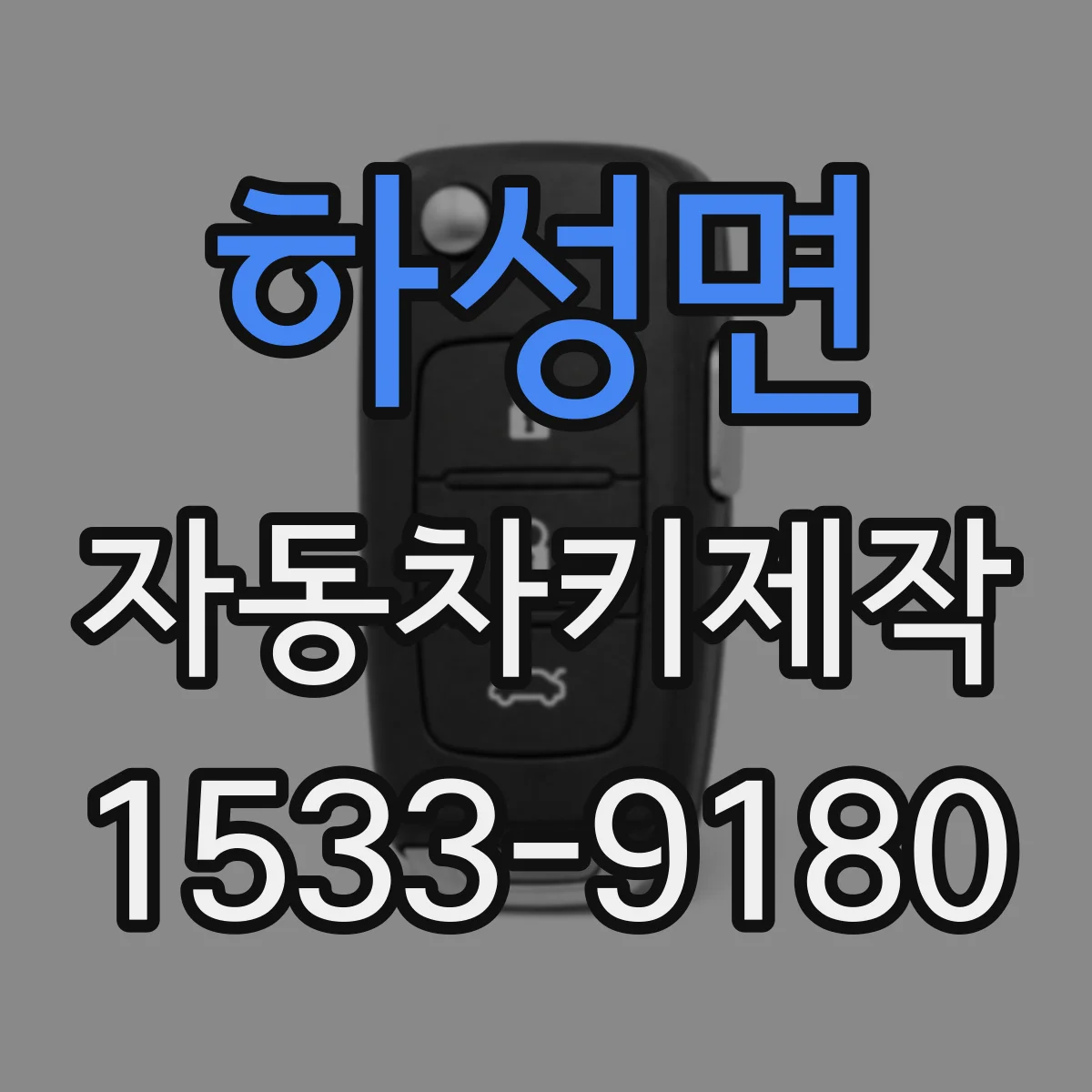 하성면 자동차키제작