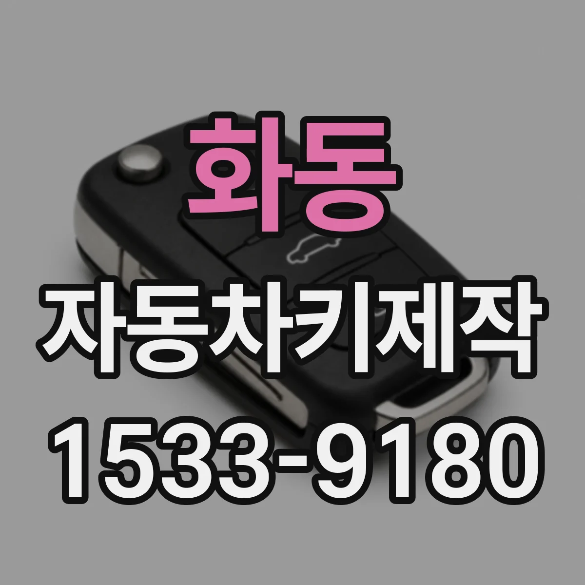 화동 자동차키제작