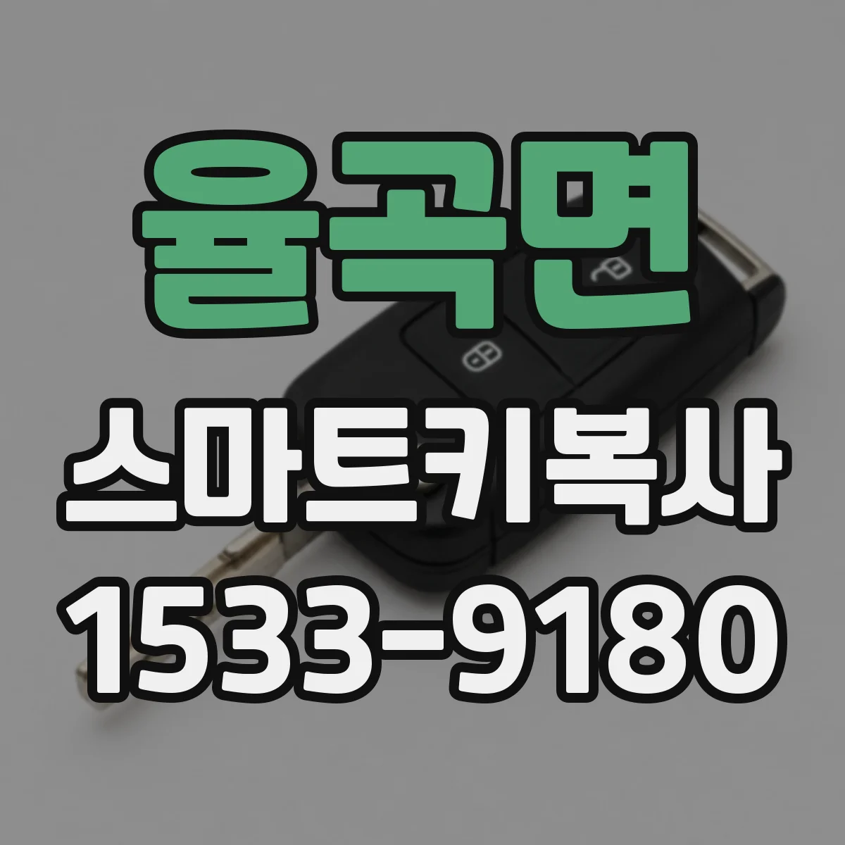 율곡면 스마트키복사