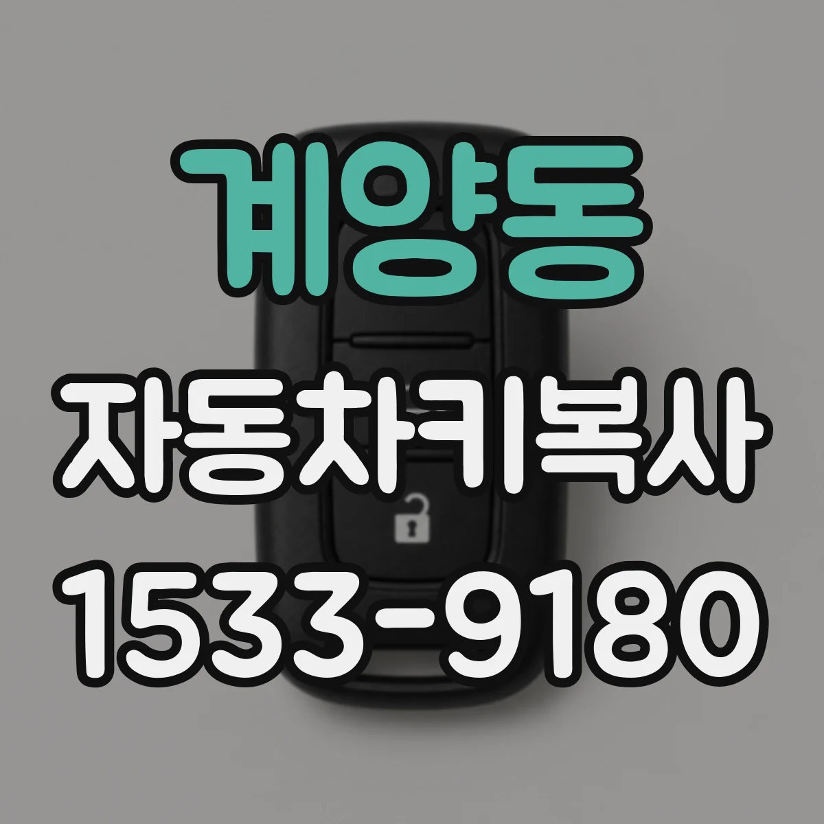 계양동 자동차키복사