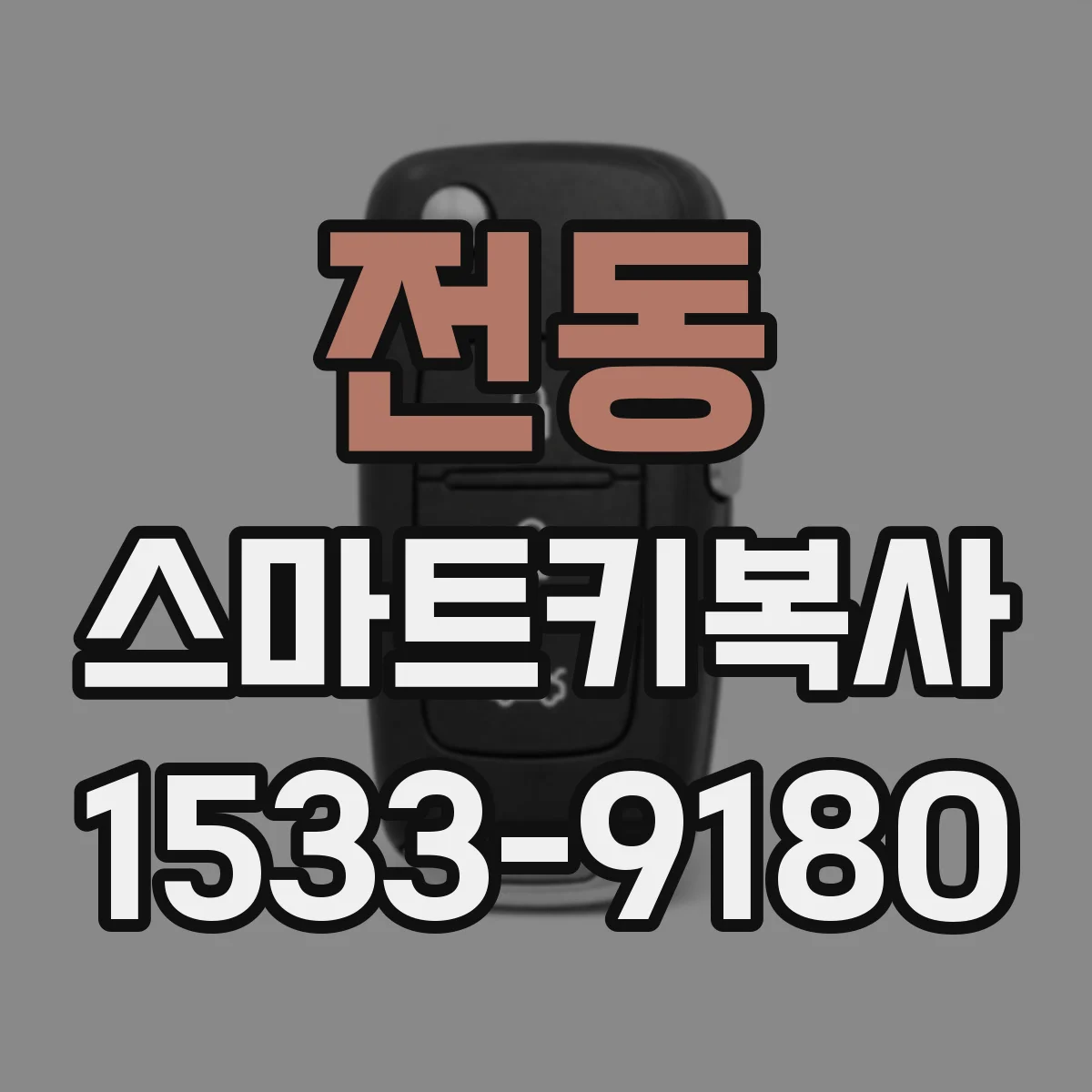 전동 스마트키복사
