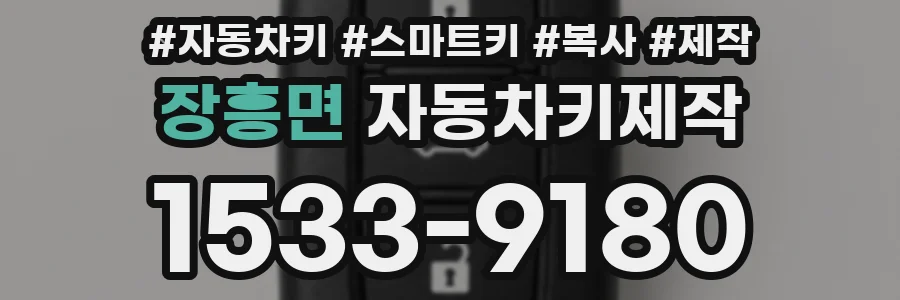 장흥면 자동차키제작