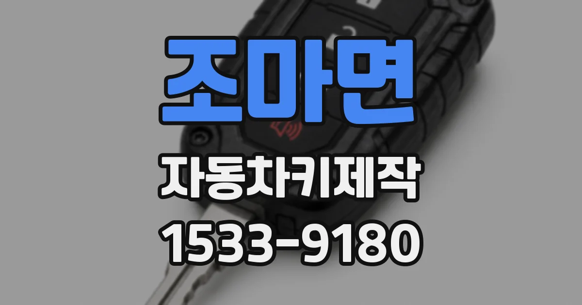 조마면 자동차키제작