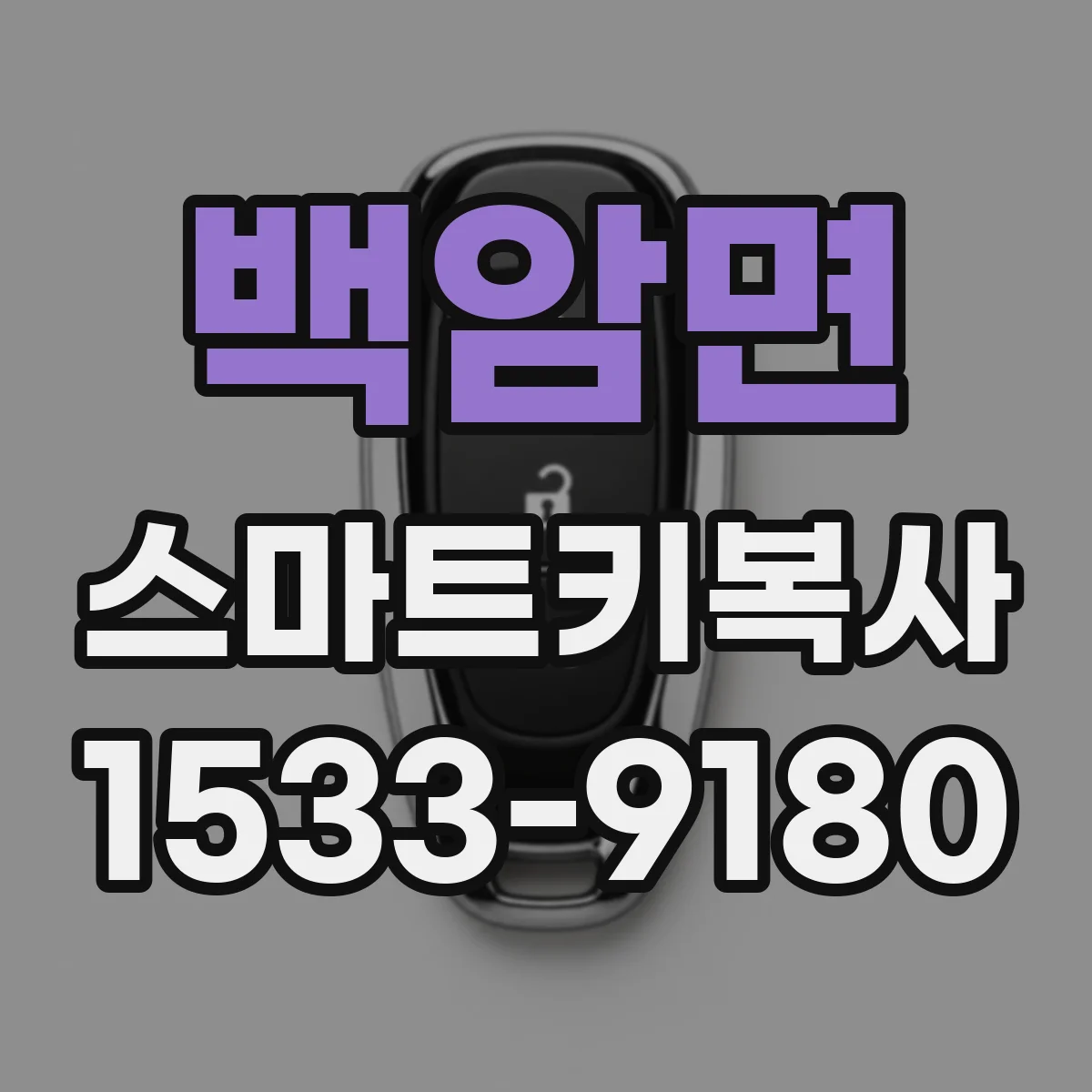 백암면 스마트키복사