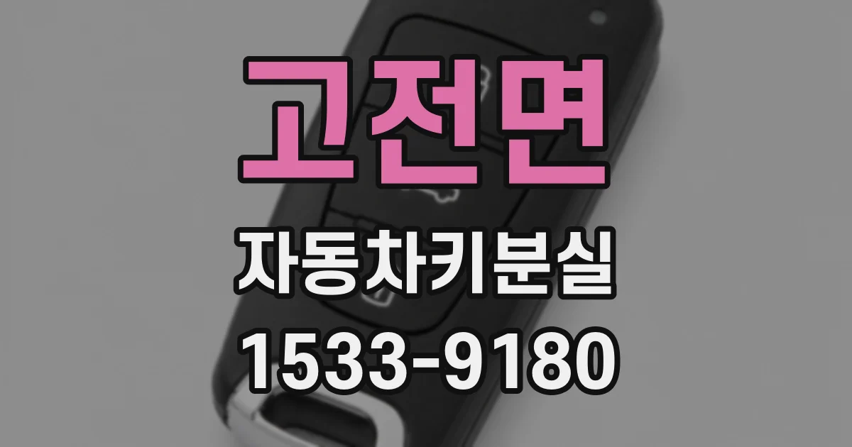 고전면 자동차키분실