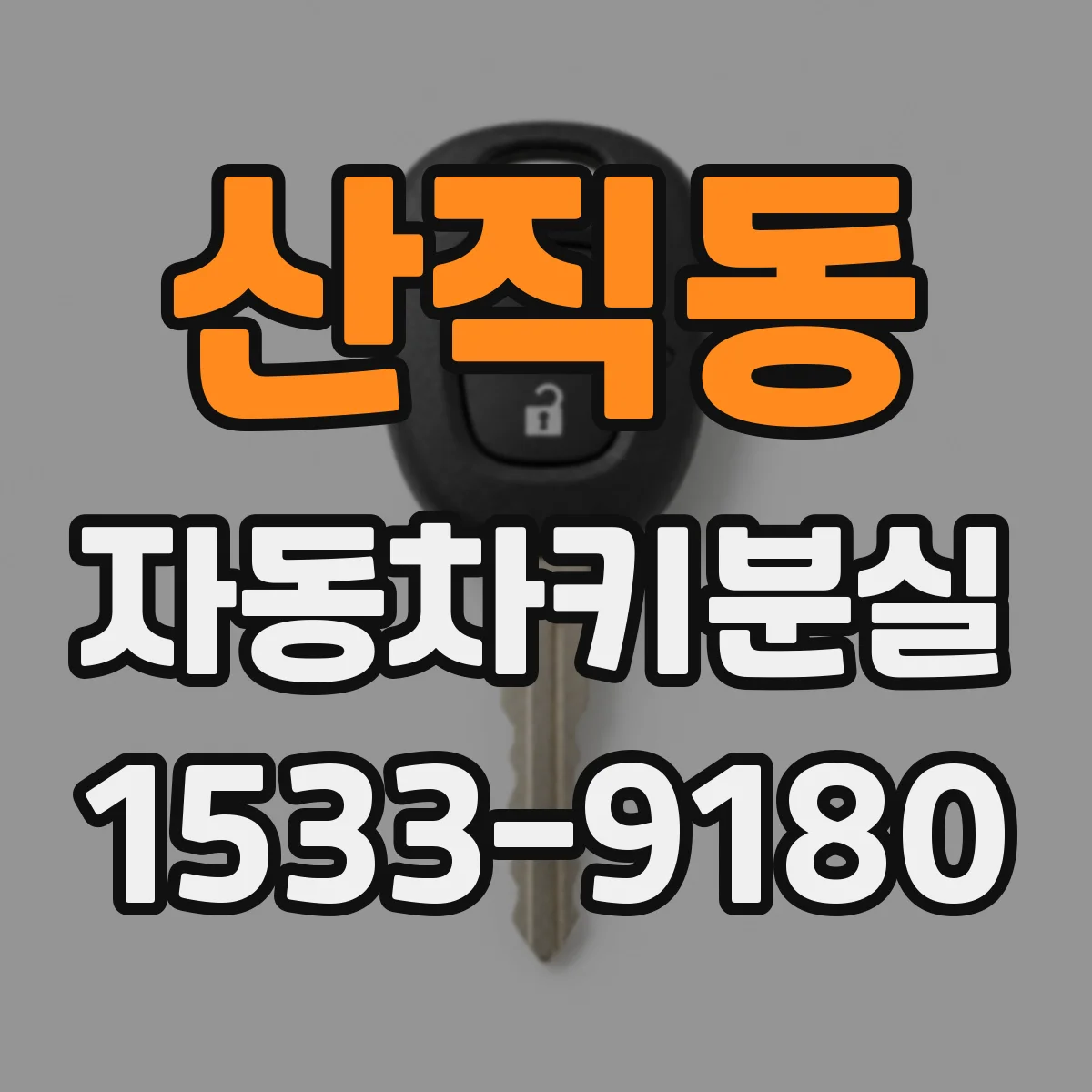 산직동 자동차키분실