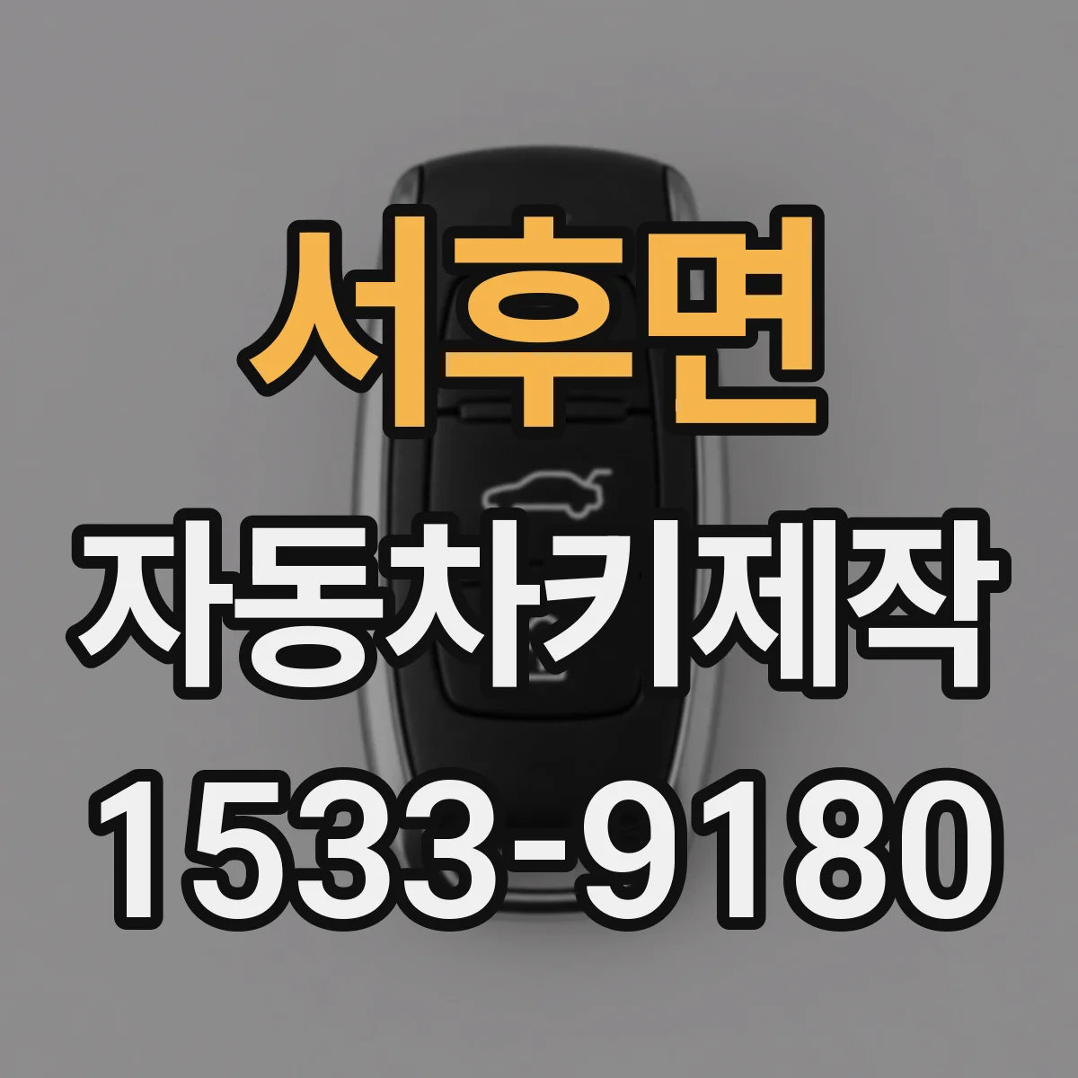 서후면 자동차키제작
