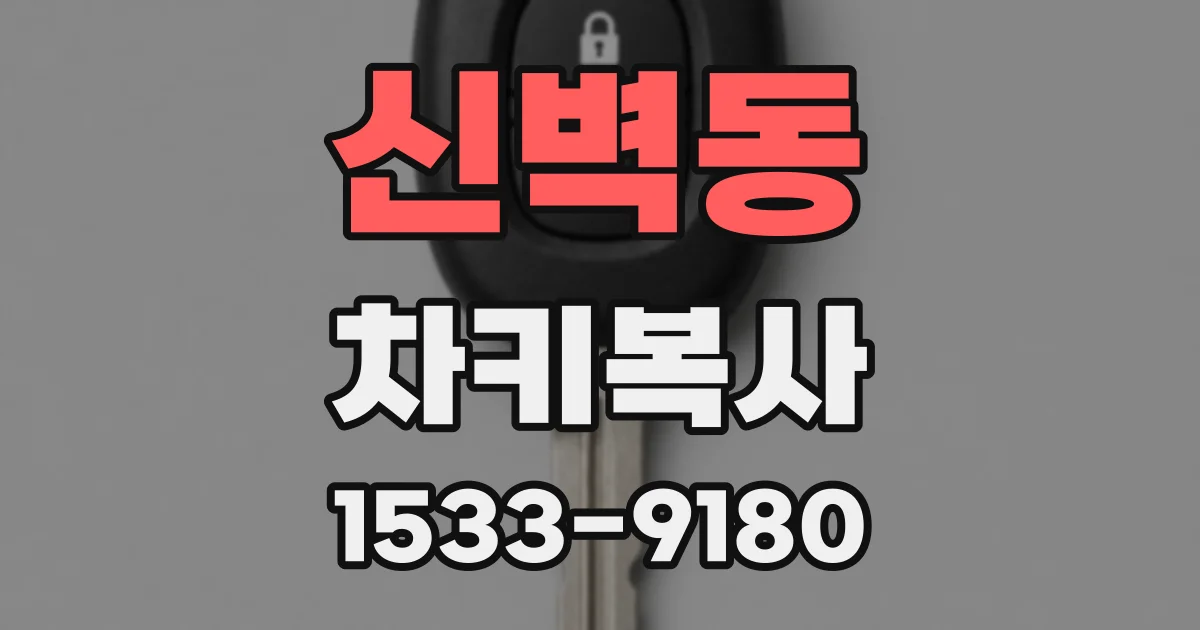신벽동 차키복사
