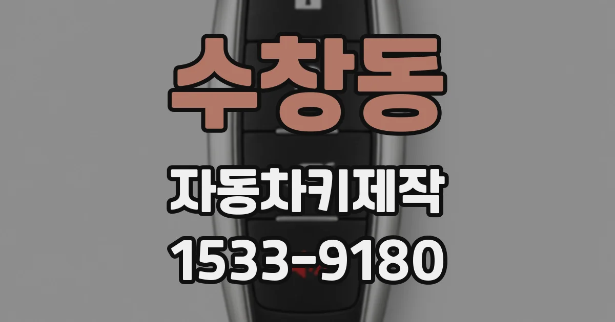 수창동 자동차키제작