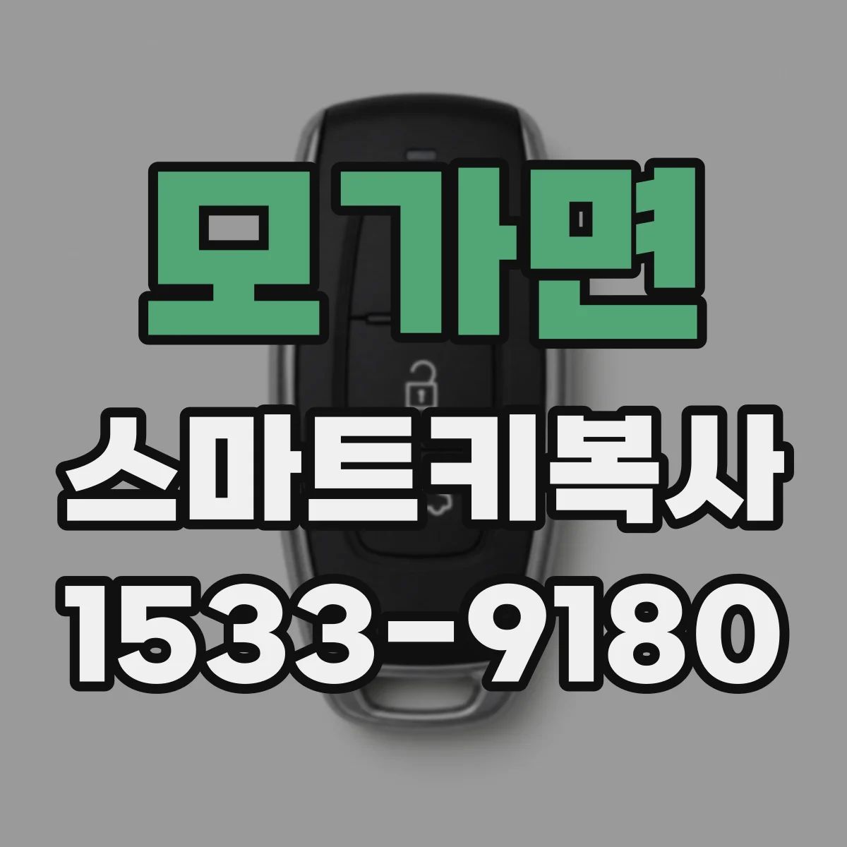 모가면 스마트키복사