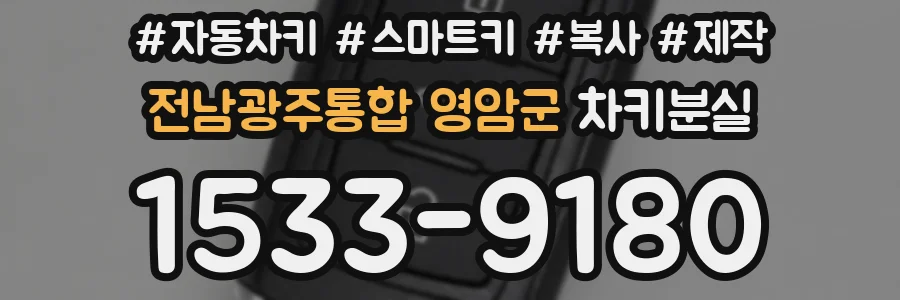 전남광주통합 영암군 차키분실