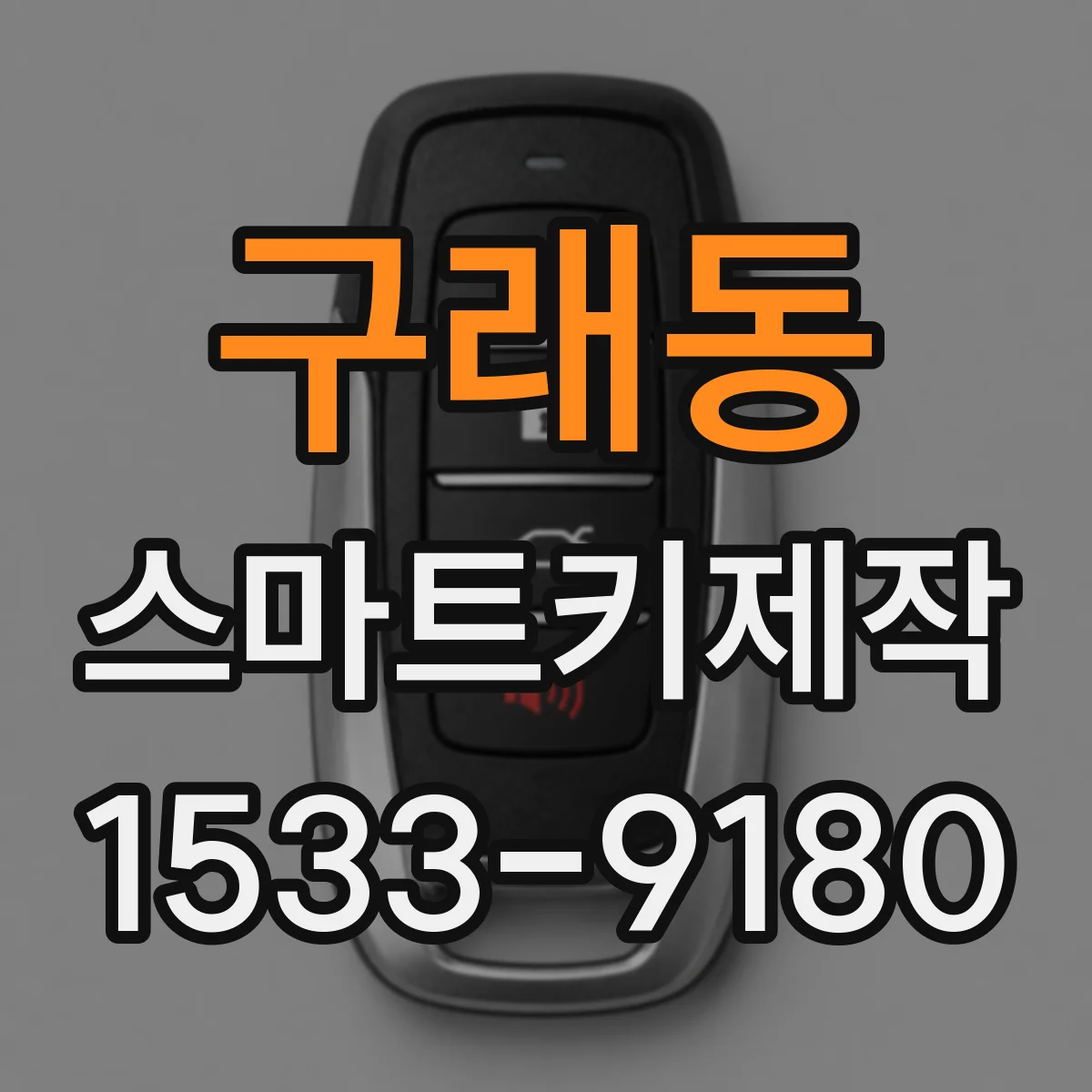 구래동 스마트키제작