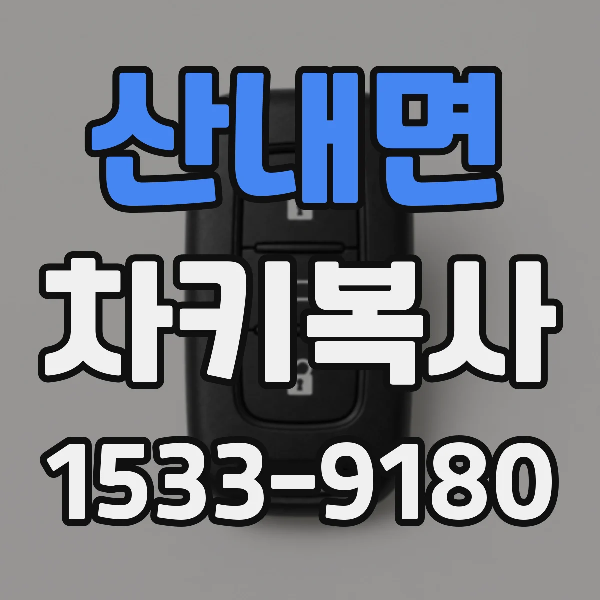 산내면 차키복사