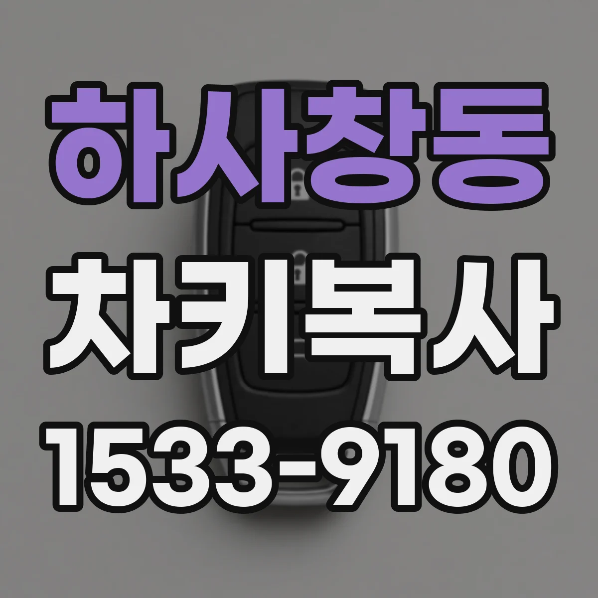 하사창동 차키복사