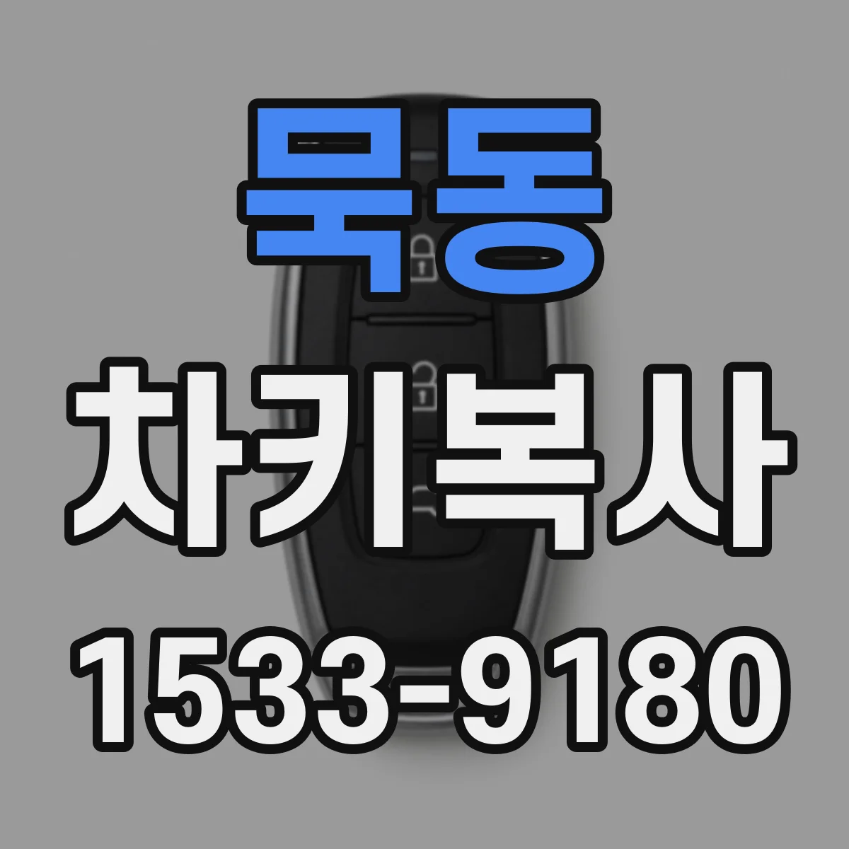 묵동 차키복사