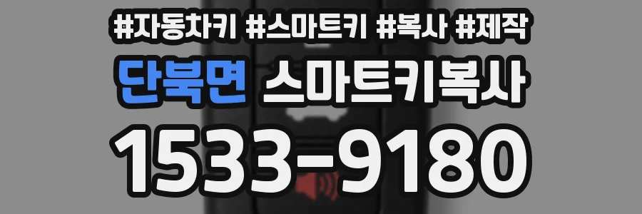 단북면 스마트키복사