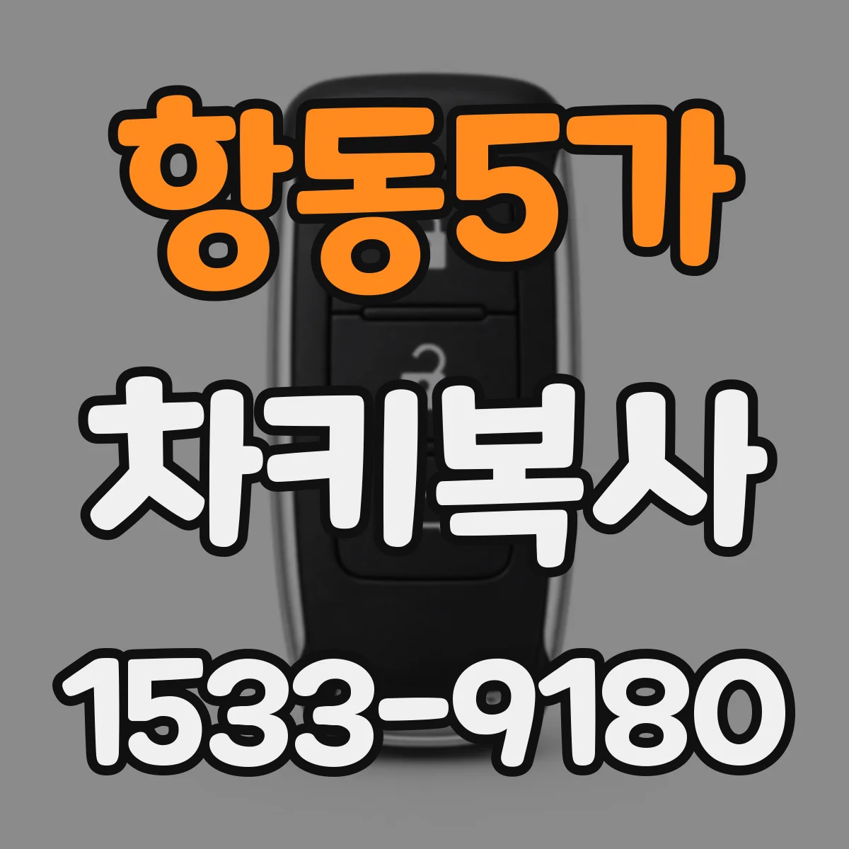 항동5가 차키복사