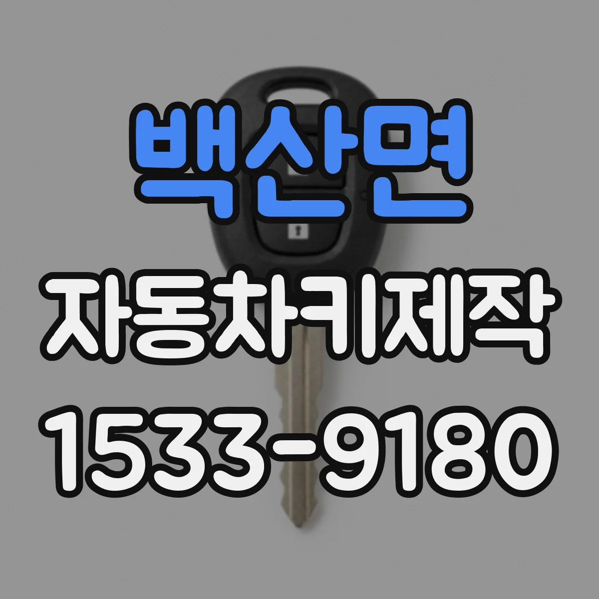 백산면 자동차키제작