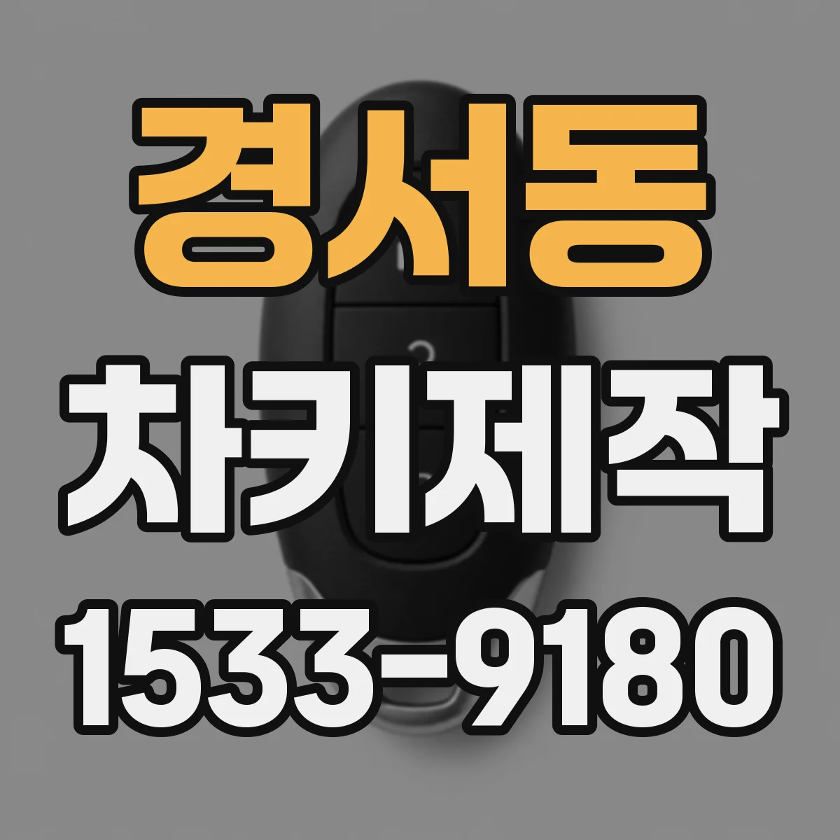 경서동 차키제작