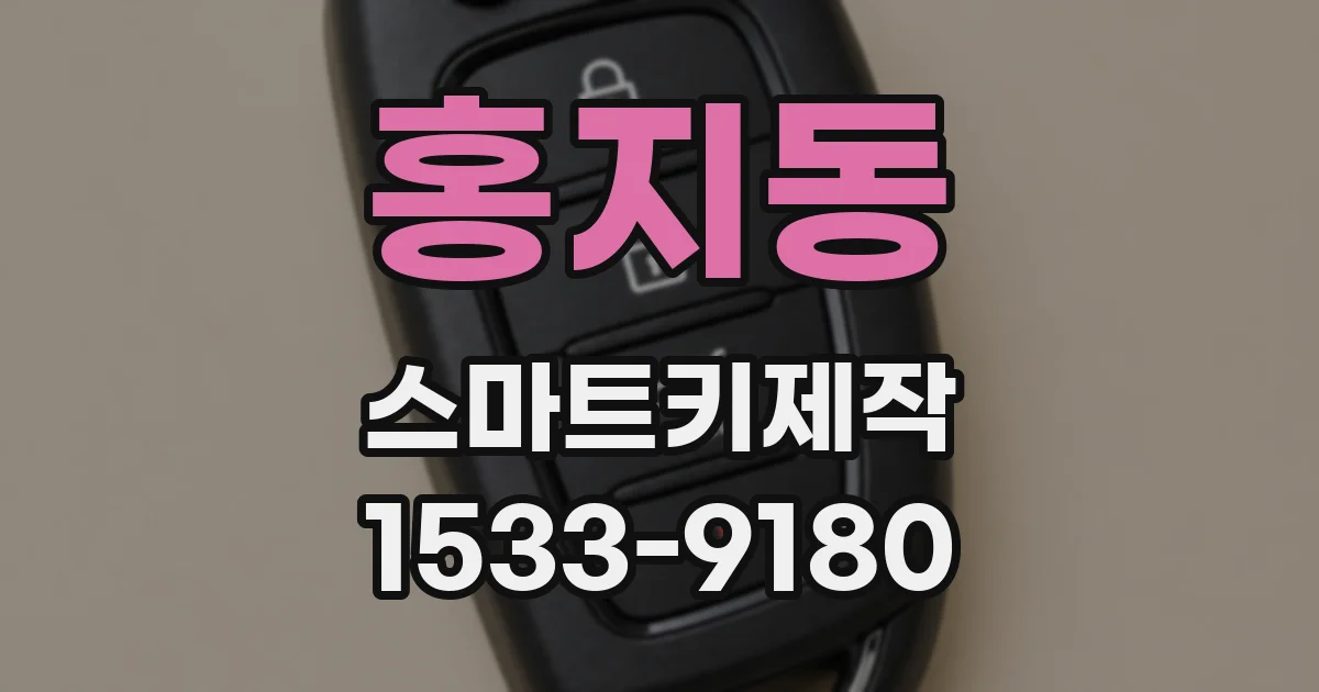 홍지동 스마트키제작