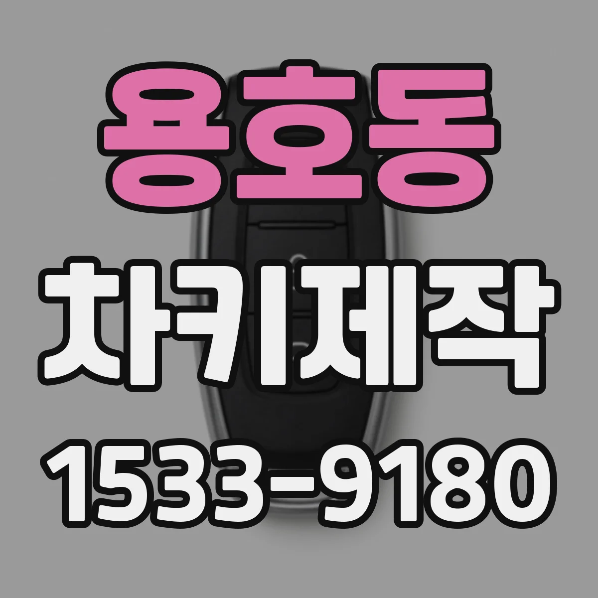 용호동 차키제작
