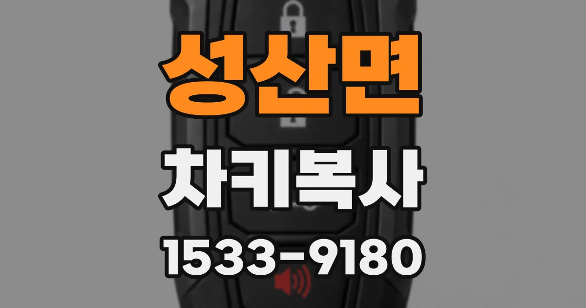 성산면 차키복사